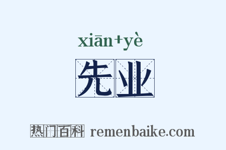 先业是什么意思的图片